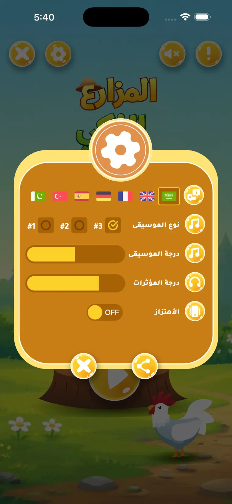 شاشة إعدادات لعبة المزارع الذكي